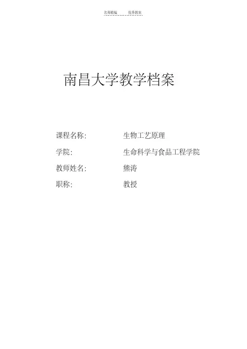 最新生物工艺学原理教案讲解学习