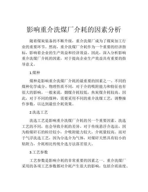 影响重介洗煤厂介耗的因素分析