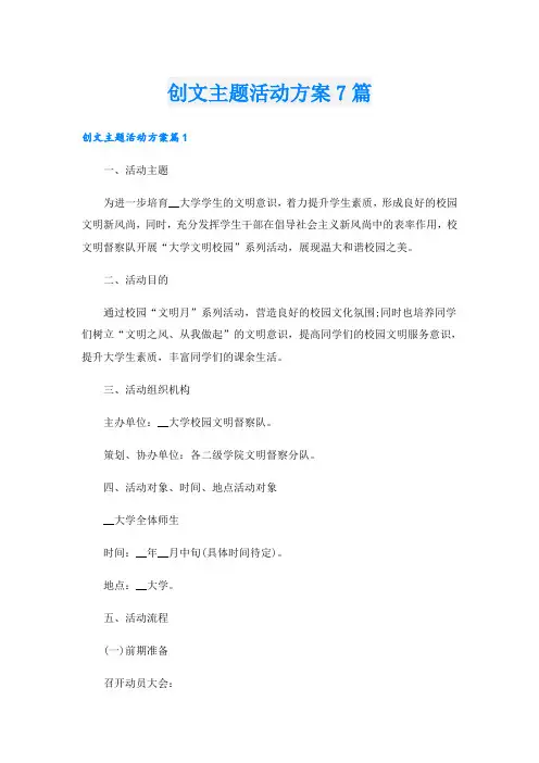 创文主题活动方案7篇