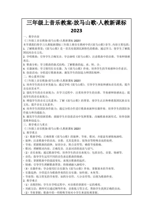 三年级上音乐教案-放马山歌-人教新课标2023