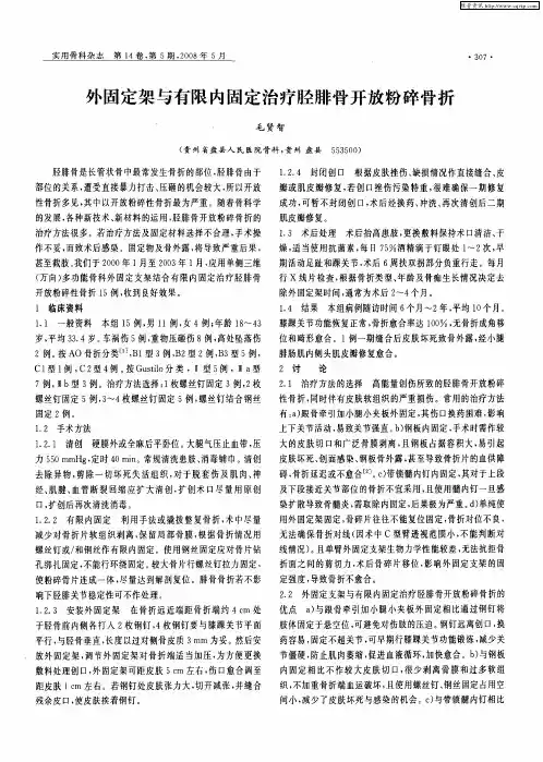 外固定架与有限内固定治疗胫腓骨开放粉碎骨折