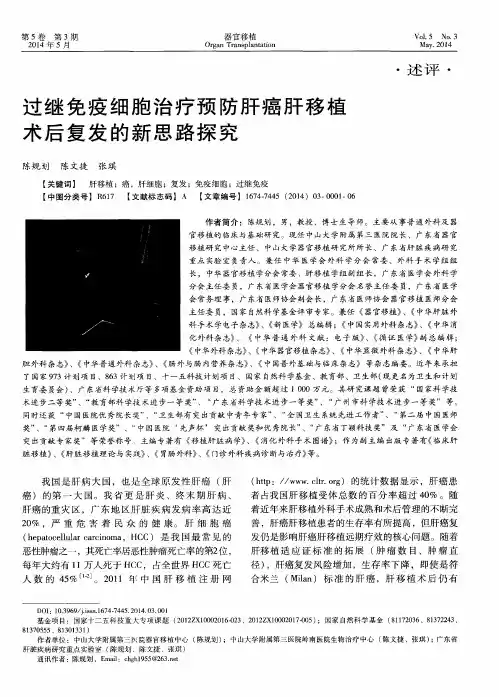 过继免疫细胞治疗预防肝癌肝移植术后复发的新思路探究