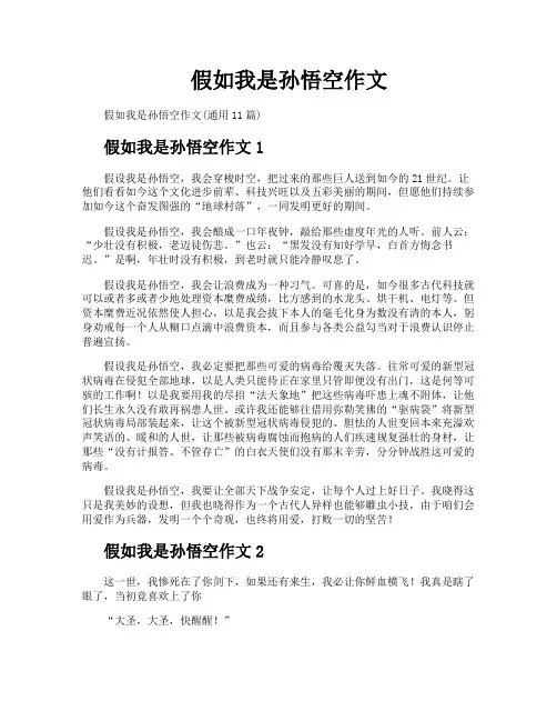 假如我是孙悟空作文