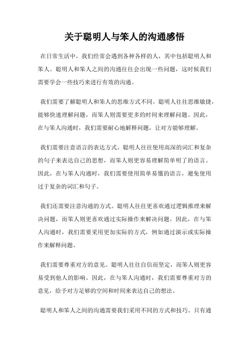 关于聪明人与笨人的沟通感悟