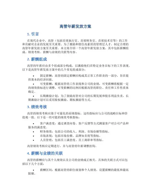 高管年薪发放方案