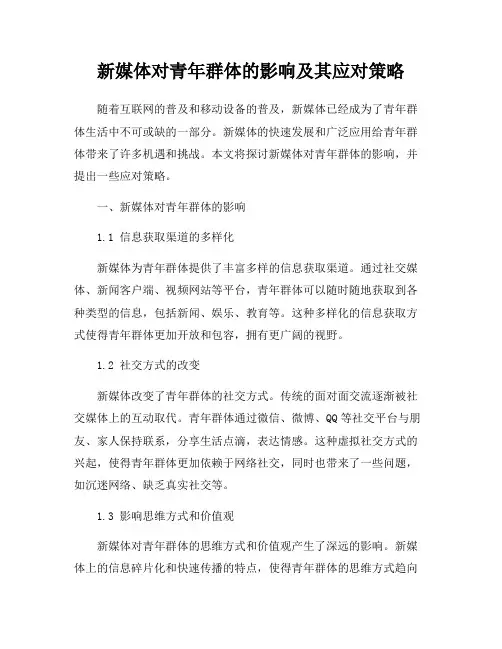 新媒体对青年群体的影响及其应对策略