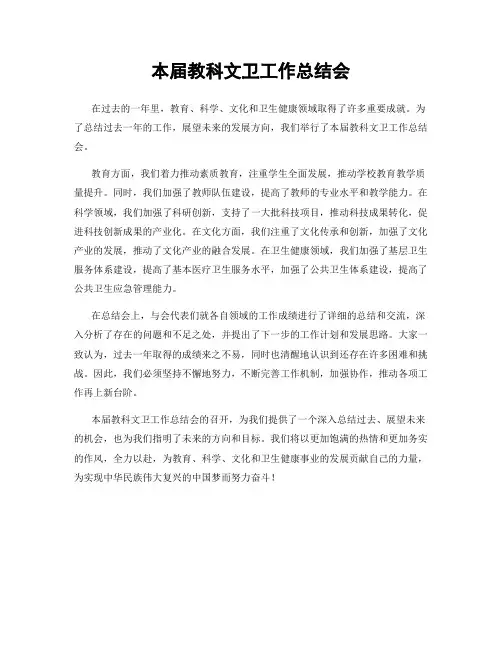 本届教科文卫工作总结会