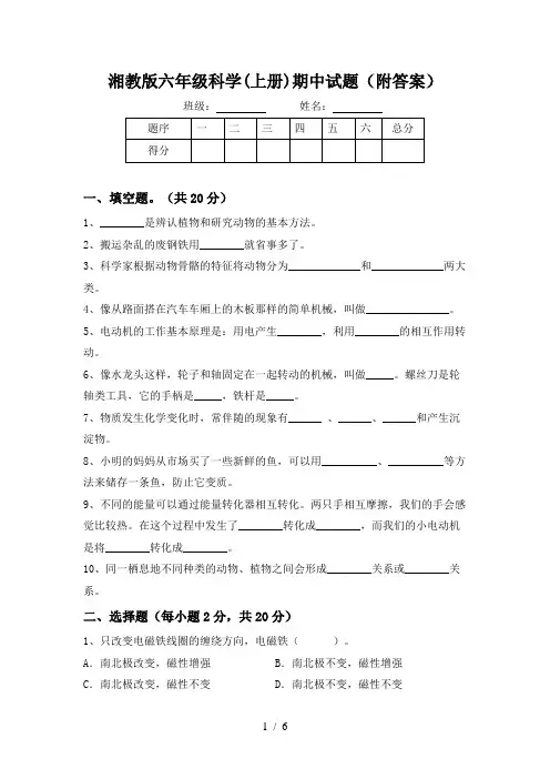 湘教版六年级科学(上册)期中试题(附答案)