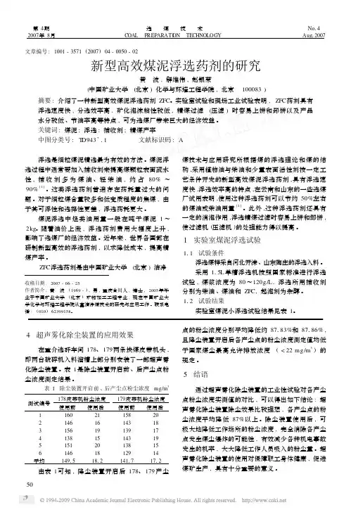新型高效煤泥浮选药剂的研究
