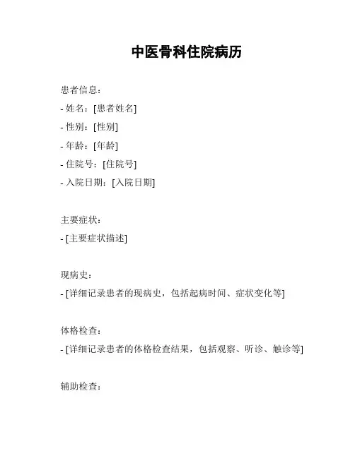 中医骨科住院病历