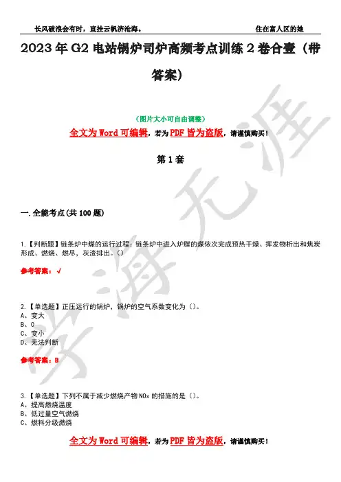 2023年G2电站锅炉司炉高频考点训练2卷合壹-22(带答案)