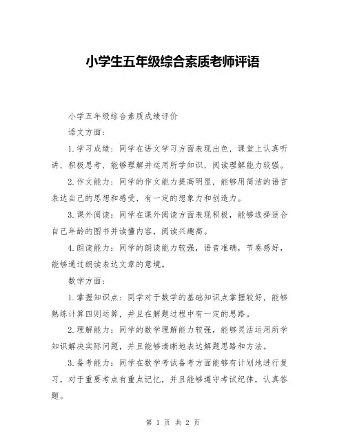 小学生五年级综合素质老师评语