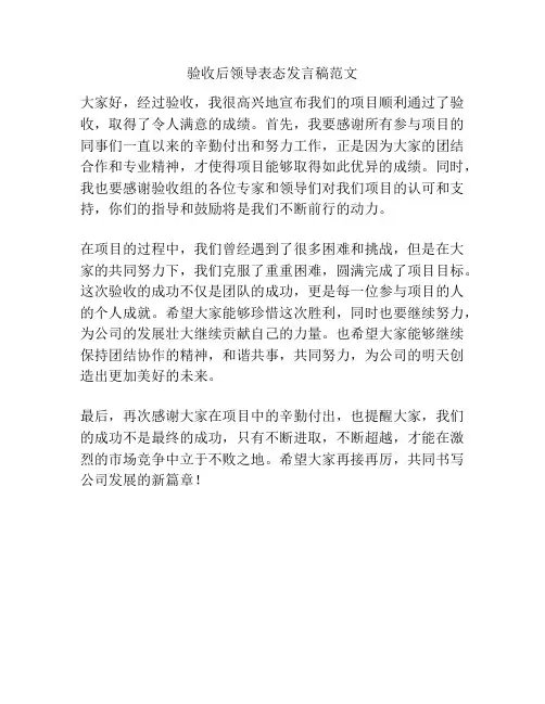 验收后领导表态发言稿范文