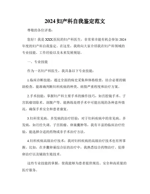 2024妇产科自我鉴定范文