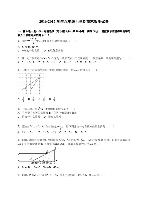 2016-2017学年湘教版九年级数学上学期期末试卷及答案