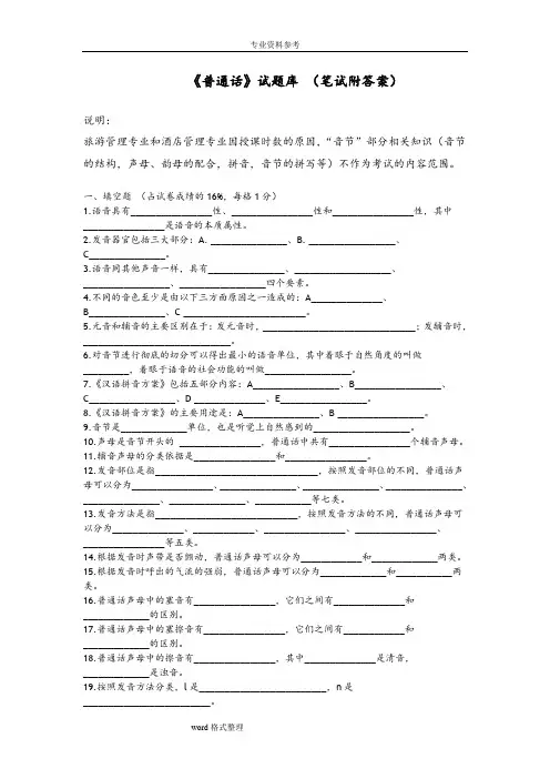 普通话考试—笔试部分试题库(附答案)