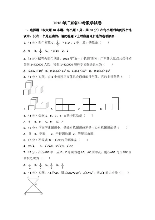 广东省2018年中考数学试题及答案解析(Word版)