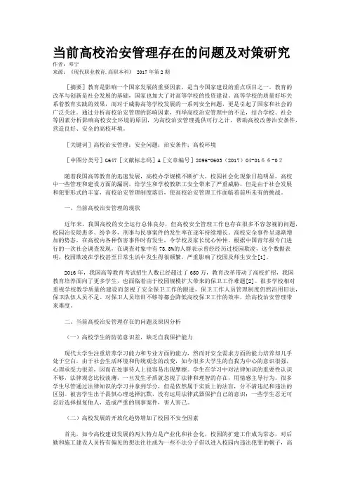 当前高校治安管理存在的问题及对策研究