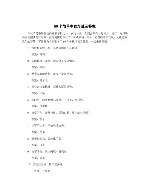50个简单中秋灯谜及答案
