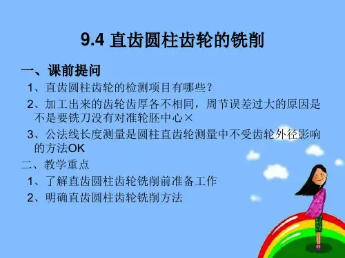 铣工工艺学——直齿圆柱齿轮的铣削