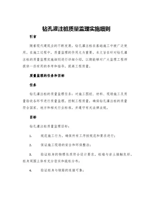 钻孔灌注桩质量监理实施细则