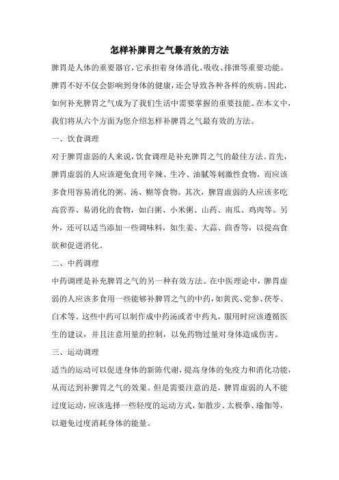 怎样补脾胃之气最有效的方法
