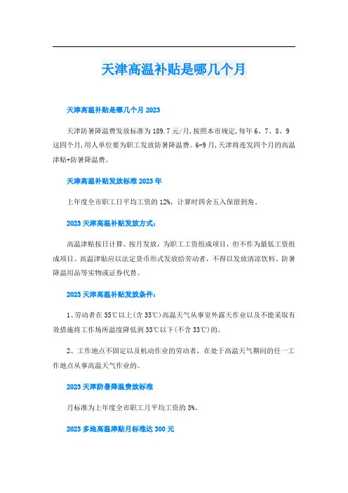 天津高温补贴是哪几个月