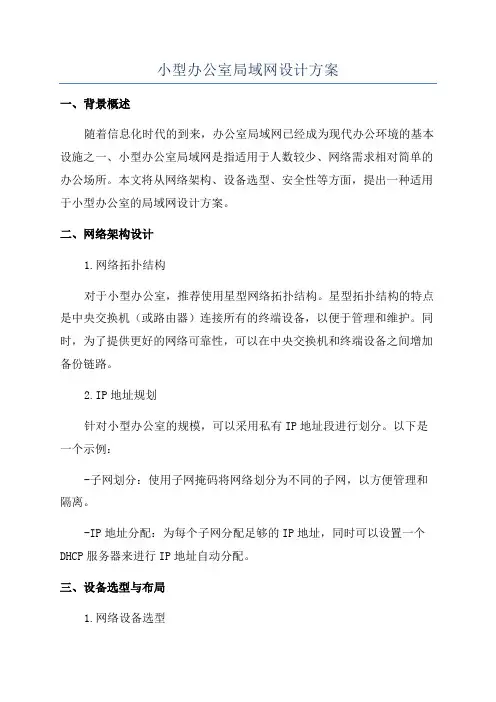 小型办公室局域网设计方案