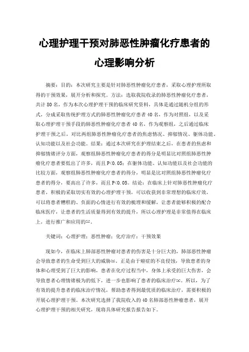心理护理干预对肺恶性肿瘤化疗患者的心理影响分析