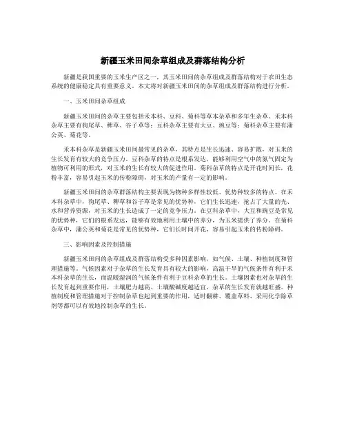 新疆玉米田间杂草组成及群落结构分析