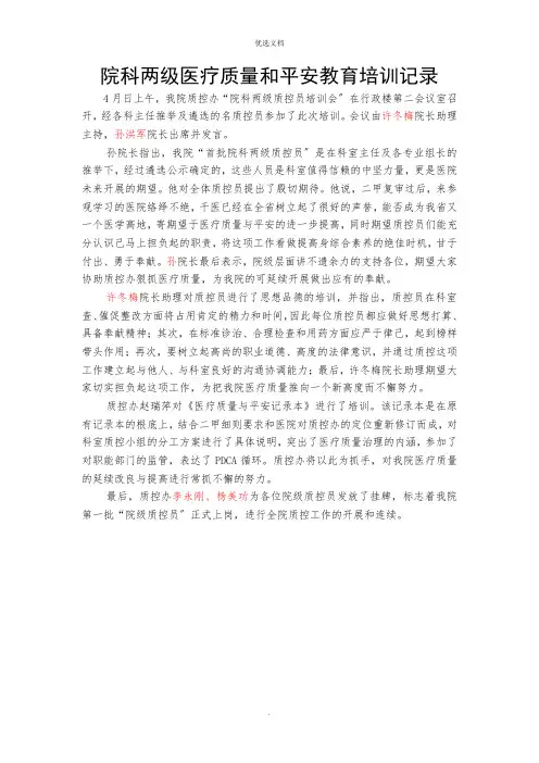 院科两级医疗质量和安全教育培训记录