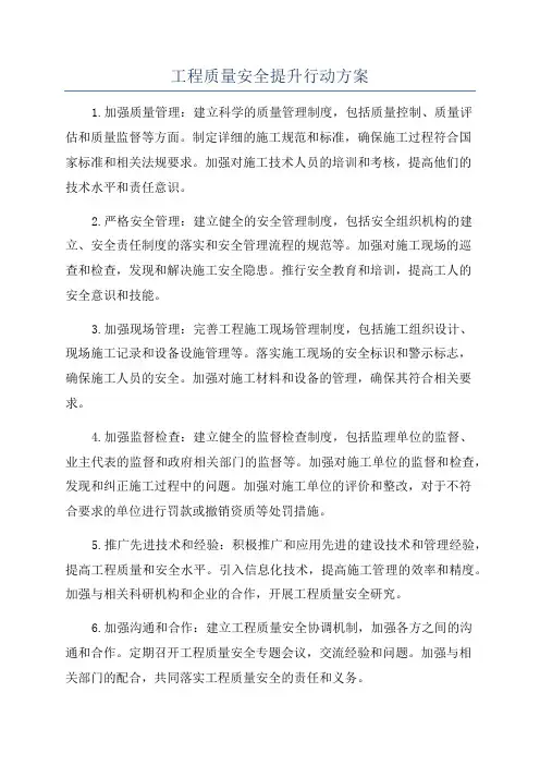 工程质量安全提升行动方案