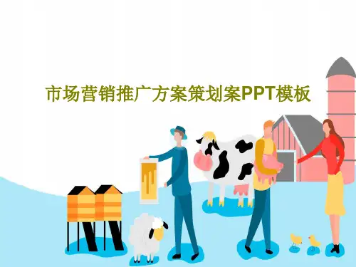 市场营销推广方案策划案PPT模板共24页文档