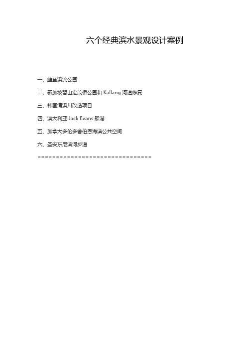 滨水带案例