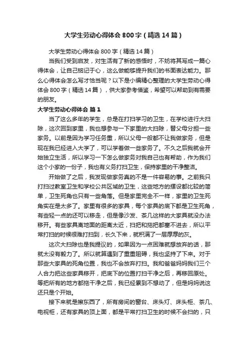 大学生劳动心得体会800字（精选14篇）