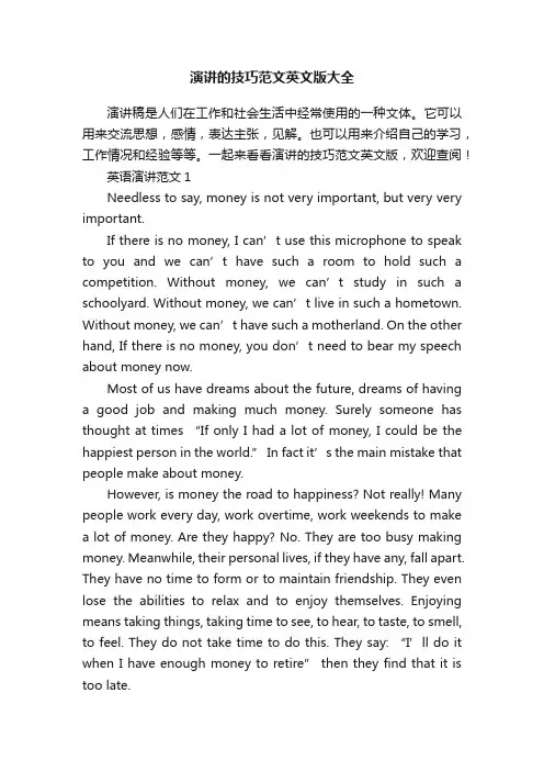 演讲的技巧范文英文版大全