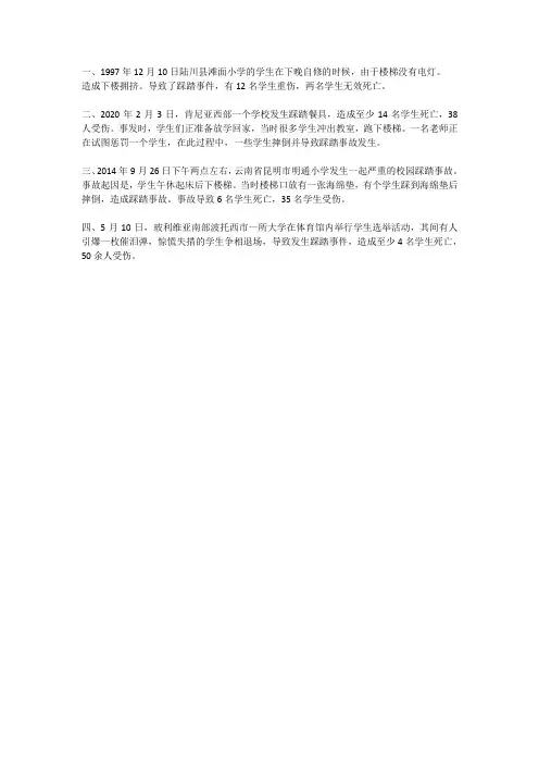 学校楼梯踩踏事故案例