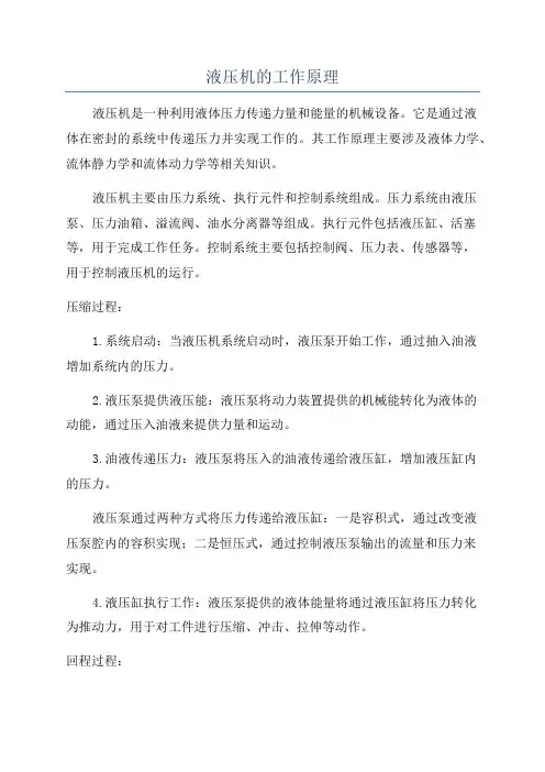 液压机的工作原理