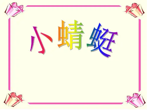 《小蜻蜓》PPT课件