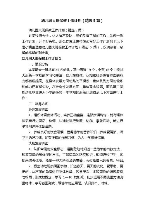 幼儿园大班保教工作计划（精选5篇）