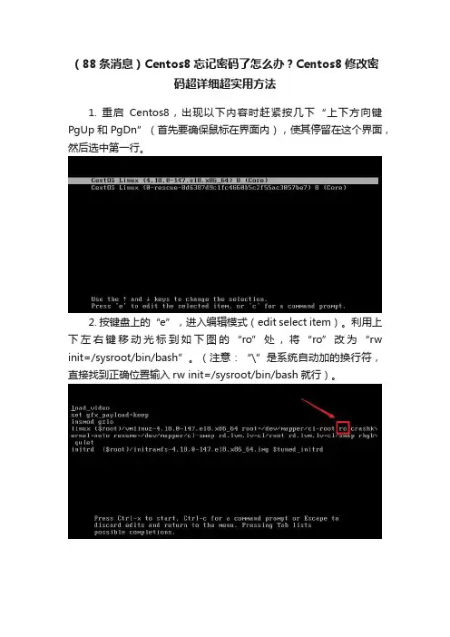 （88条消息）Centos8忘记密码了怎么办？Centos8修改密码超详细超实用方法