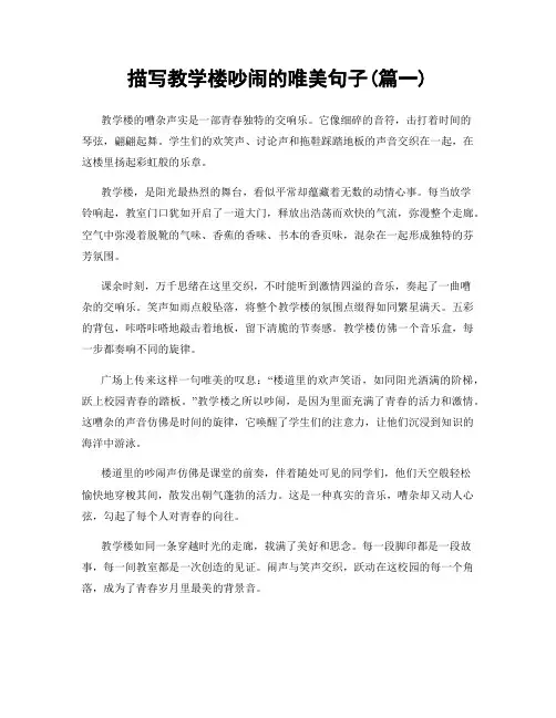 描写教学楼吵闹的唯美句子(精选2篇)