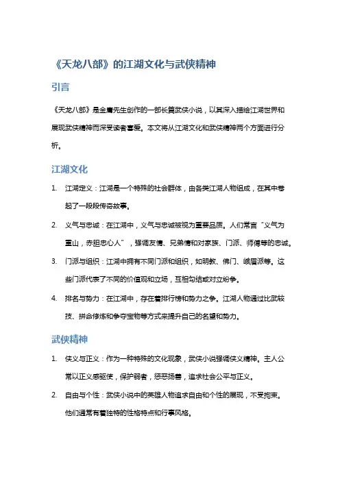 《天龙八部》的江湖文化与武侠精神