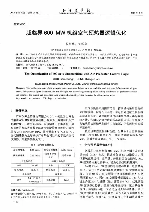超临界600MW机组空气预热器逻辑优化