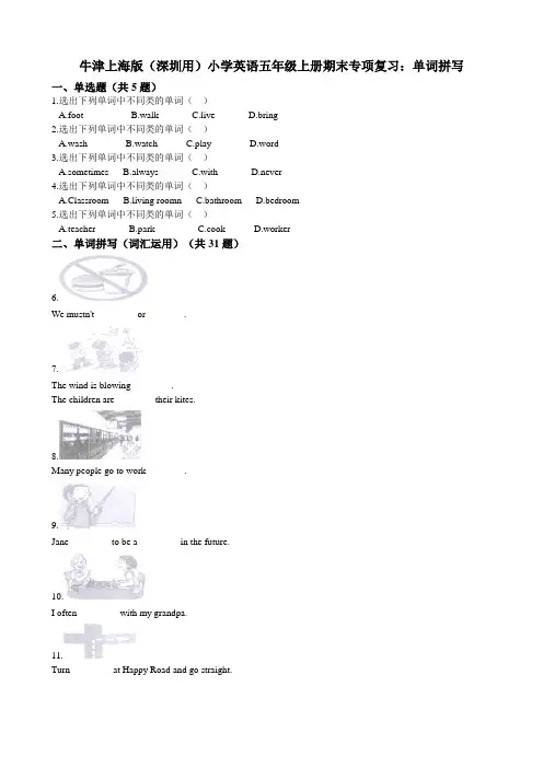 牛津上海版（深圳用）小学英语五年级上册期末专项复习：单词拼写（含答案及解析）