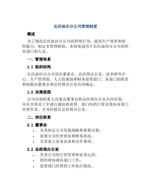 长庆油田分公司管理制度