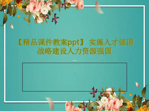 【精品课件教案ppt】 实施人才强国战略建设人力资源强国共45页PPT