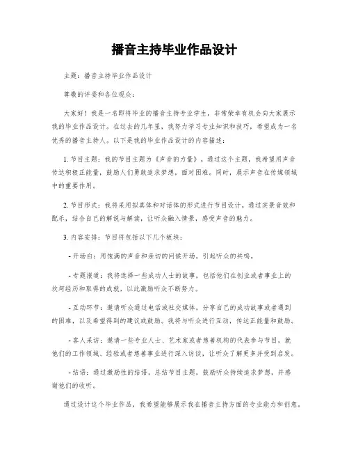 播音主持毕业作品设计