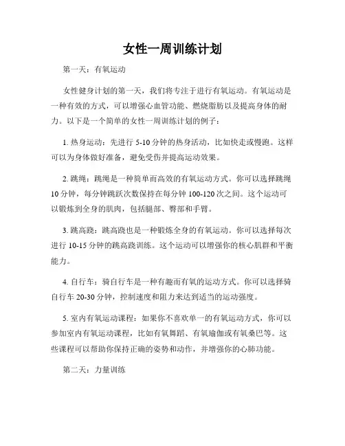 女性一周训练计划
