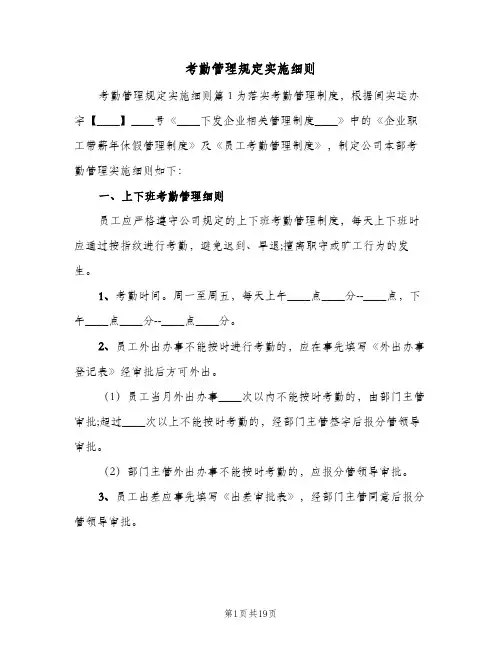 考勤管理规定实施细则(五篇)